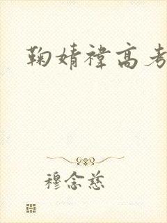 鞠婧祎高考成绩