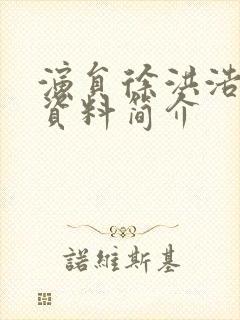 演员徐洪浩个人资料简介封面