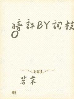 暗许BY词枝PO