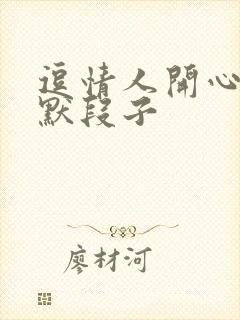 逗情人开心的幽默段子