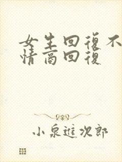 女生回复不忙高情商回复