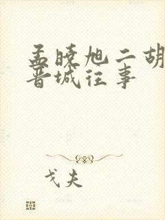 孟晓旭二胡演奏晋城往事