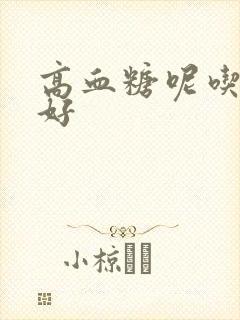 高血糖呢吃什么好