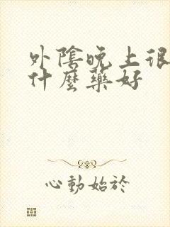 外阴晚上很痒用什么药好