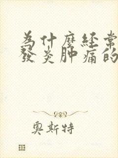 为什么经常牙龈发炎肿痛的原因封面