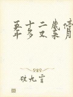 五十二岁停经一年多又来月经正常吗