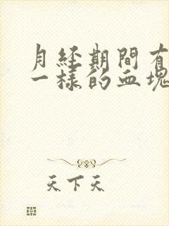 月经期间有像肉一样的血块