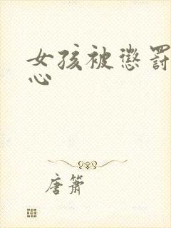 女孩被惩罚挠脚心