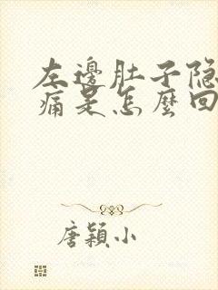 左边肚子隐隐作痛是怎么回事女性