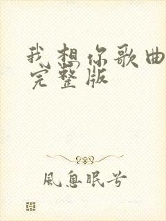 我想你歌曲原唱完整版