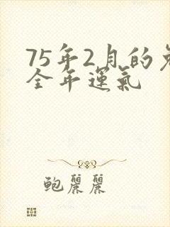 75年2月的兔全年运气