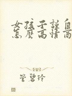 女孩子说自己累怎么高情商回复