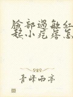 脸部过敏红肿痒起小疙瘩怎么办