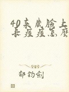 40来岁脸上还长痘痘怎么回事