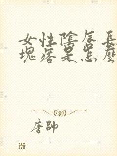 女性阴唇长疙肉块瘩是怎么回事