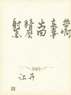 射精出来带血是怎么回事啊封面