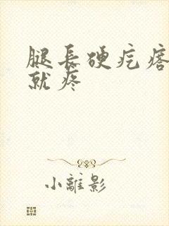 腿长硬疙瘩一碰就疼