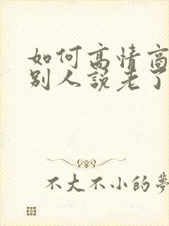 如何高情商回复别人说老了