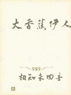 大香蕉伊人久操封面