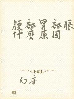 腹部胃部胀气是什么原因