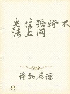 光信号灯不亮无法上网封面