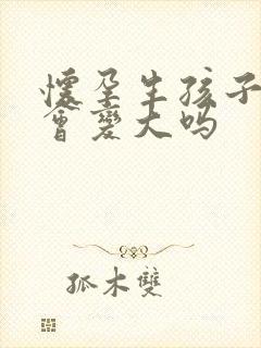 怀孕生孩子后胸会变大吗