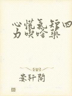 心慌气短四肢无力吃啥药封面