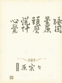 心慌头晕睡不着觉什么原因