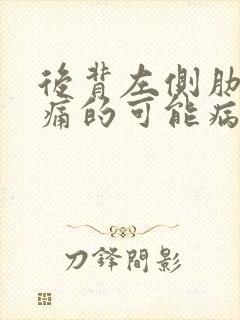 后背左侧肋下疼痛的可能病因有哪些