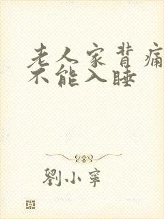 老人家背痛晚上不能入睡