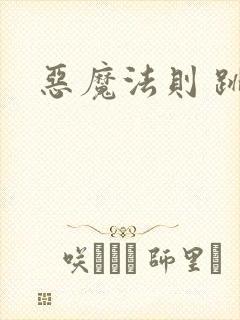 恶魔法则 跳舞封面