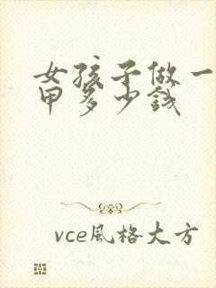 女孩子做一次美甲多少钱