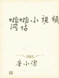 啪啪小视频免费网站