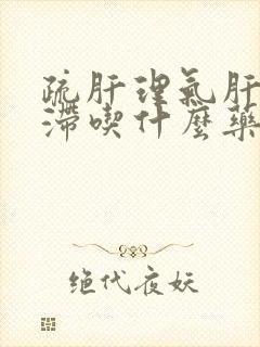 疏肝理气肝郁气滞吃什么药