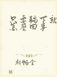 只要躺下就耳鸣怎么回事