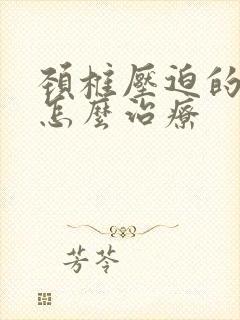 颈椎压迫的手麻怎么治疗