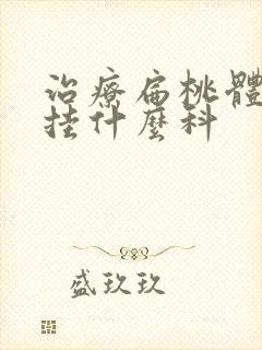 治疗扁桃体肥大挂什么科