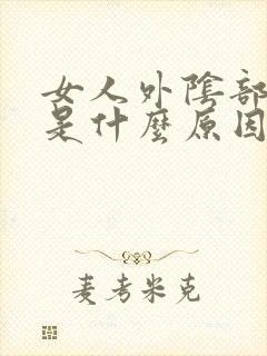 女人外阴部瘙痒是什么原因