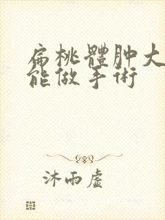 扁桃体肿大能不能做手术