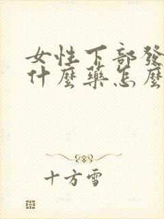 女性下部发痒用什么药怎么治疗封面