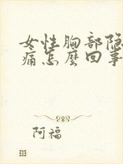 女性胸部隐隐作痛怎么回事