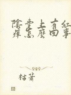 阴囊上有红点瘙痒怎么回事封面