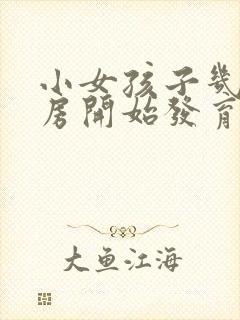 小女孩子几岁乳房开始发育封面