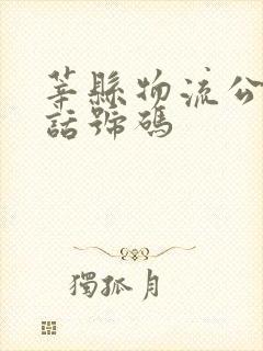 莘县物流公司电话号码