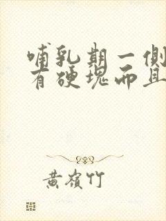 哺乳期一侧乳房有硬块而且疼怎么办