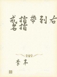 戒指带到右手无名指