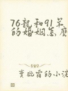 76龙和91羊的婚姻怎么样