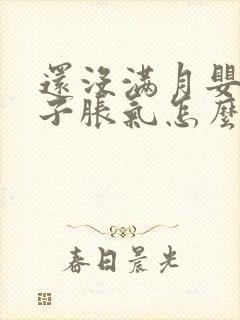 还没满月婴儿肚子胀气怎么办