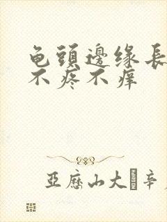 龟头边缘长疙瘩不疼不痒