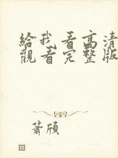 给我看高清在线观看完整版